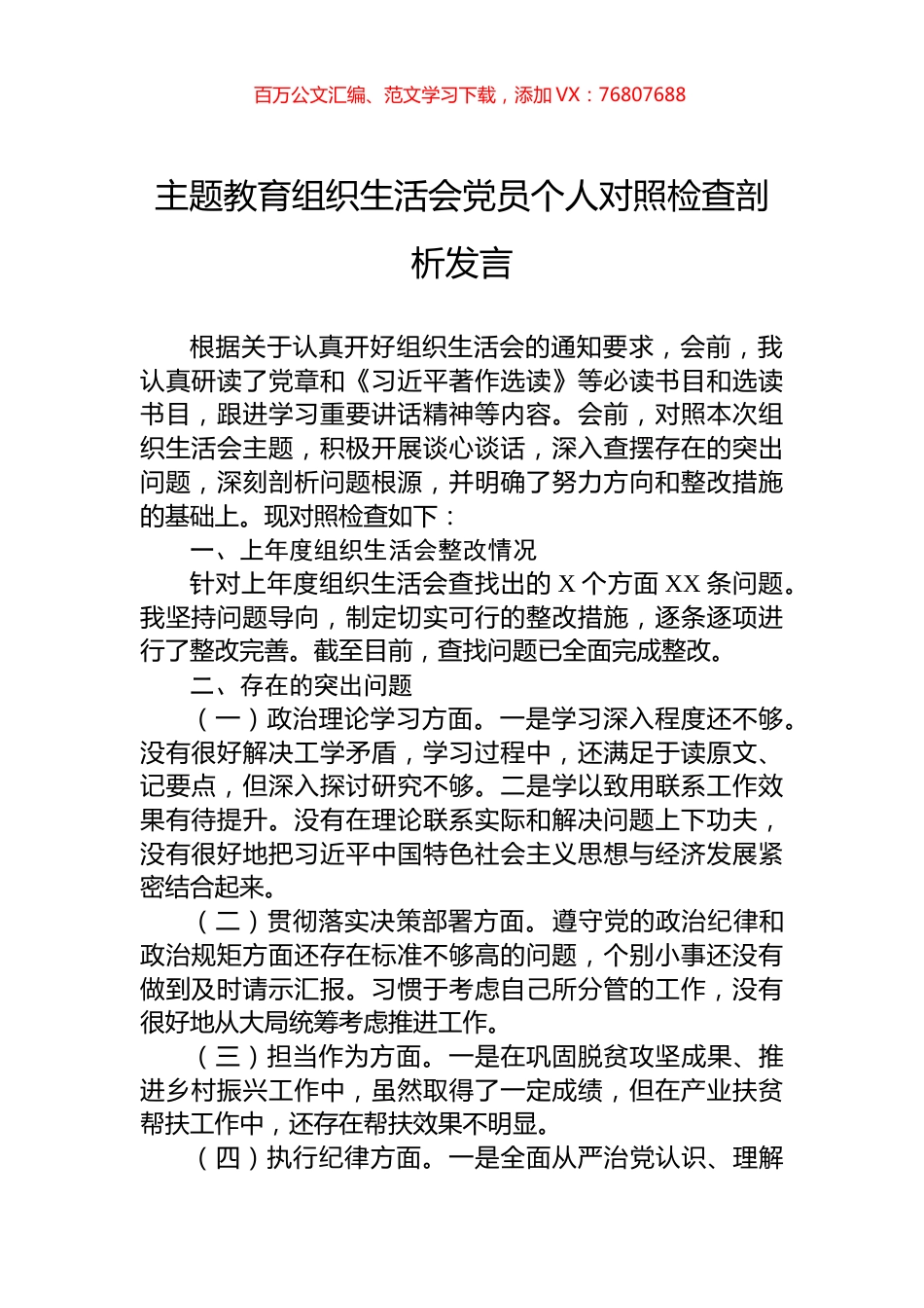 主题教育组织生活会党员个人对照检查剖析发言.docx_第1页