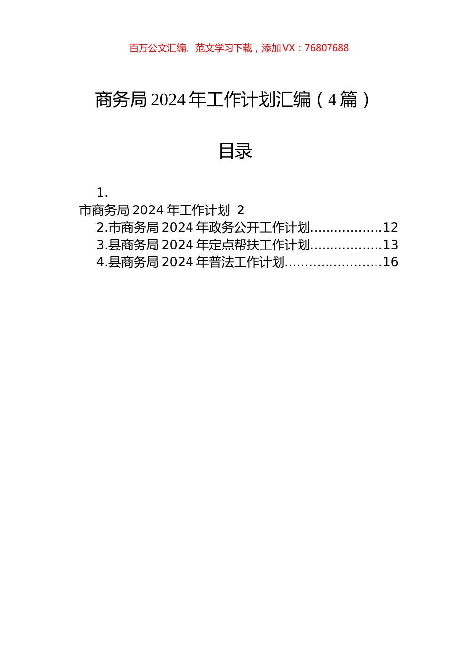 商务局2024年工作计划汇编（4篇）.docx_第1页