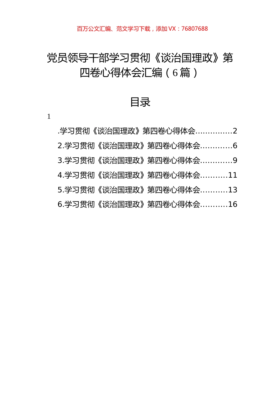 党员领导干部学习贯彻《谈治国理政》第四卷心得体会汇编（6篇）.docx_第1页