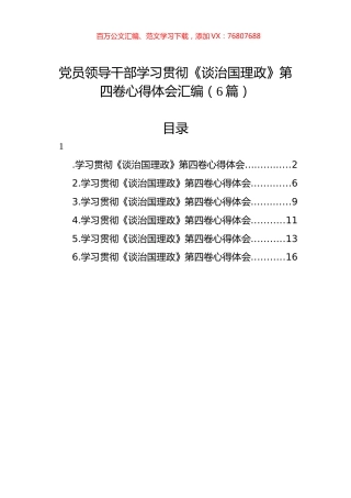 党员领导干部学习贯彻《谈治国理政》第四卷心得体会汇编（6篇）.docx