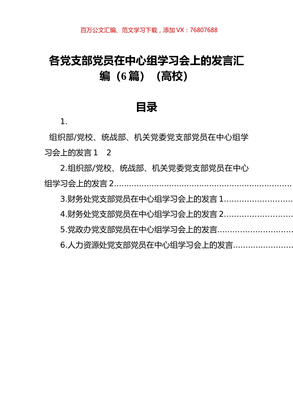 各党支部党员在中心组学习会上的发言汇编（6篇）（高校）.docx_第1页