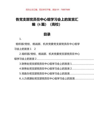 各党支部党员在中心组学习会上的发言汇编（6篇）（高校）.docx