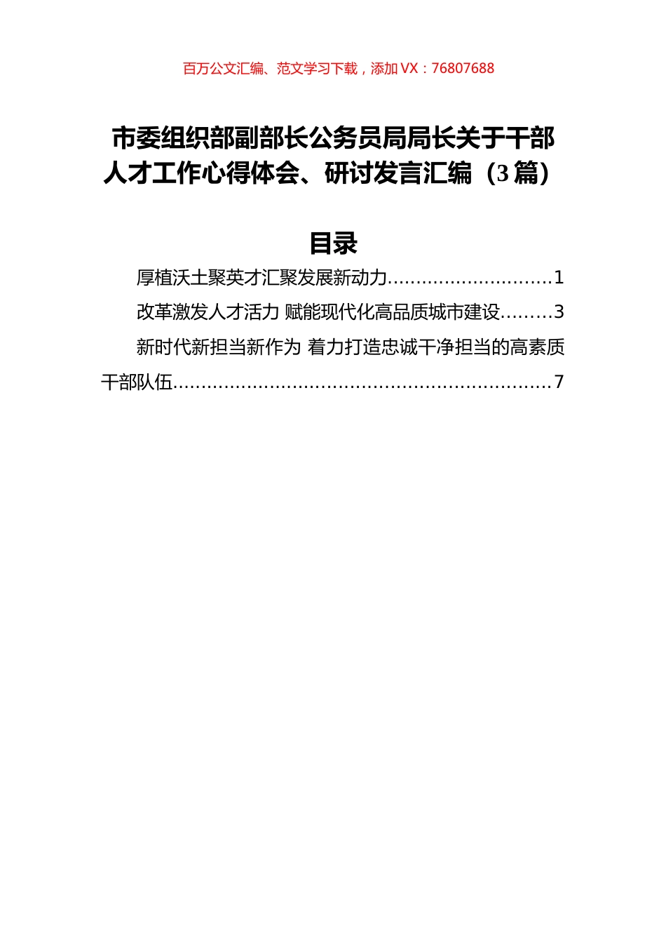 市委组织部副部长公务员局局长关于干部人才工作心得体会、研讨发言汇编（3篇）.docx_第1页