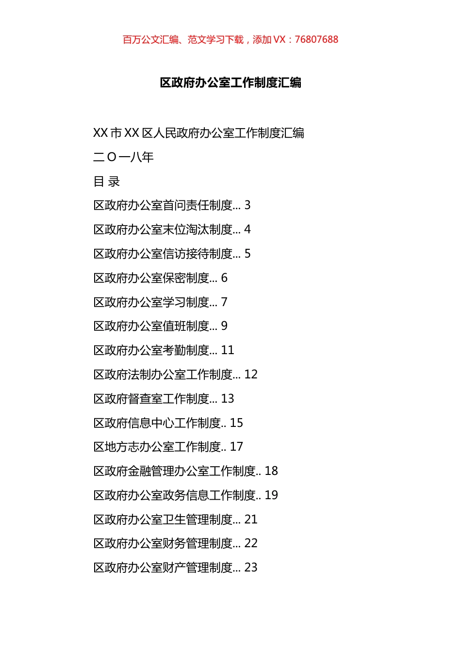区政府办公室工作制度汇编（26篇）.docx_第1页