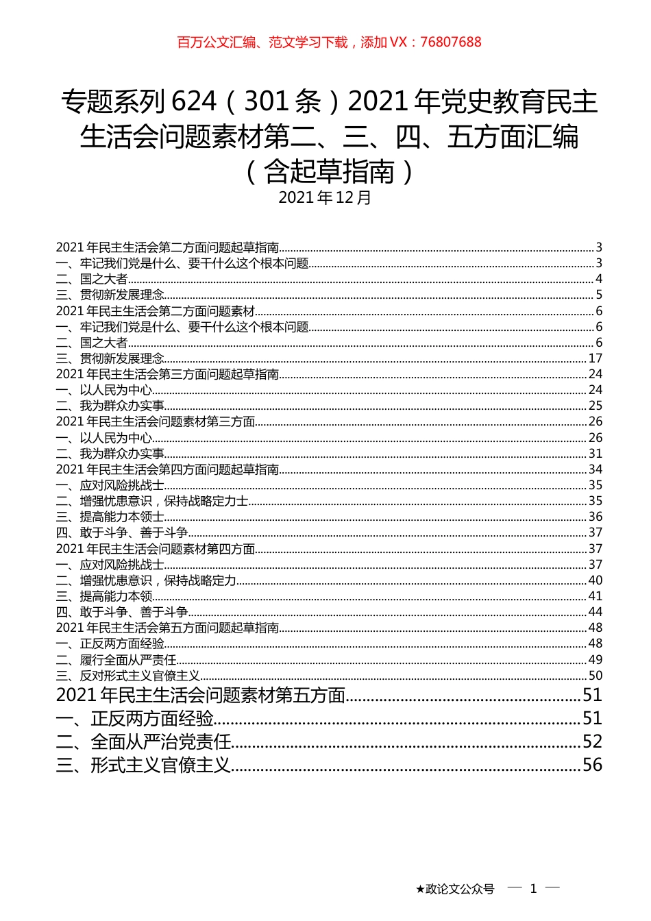 （301条）2021年党史教育民主生活会问题素材第二、三、四、五方面汇编（含起草指南）.docx_第1页