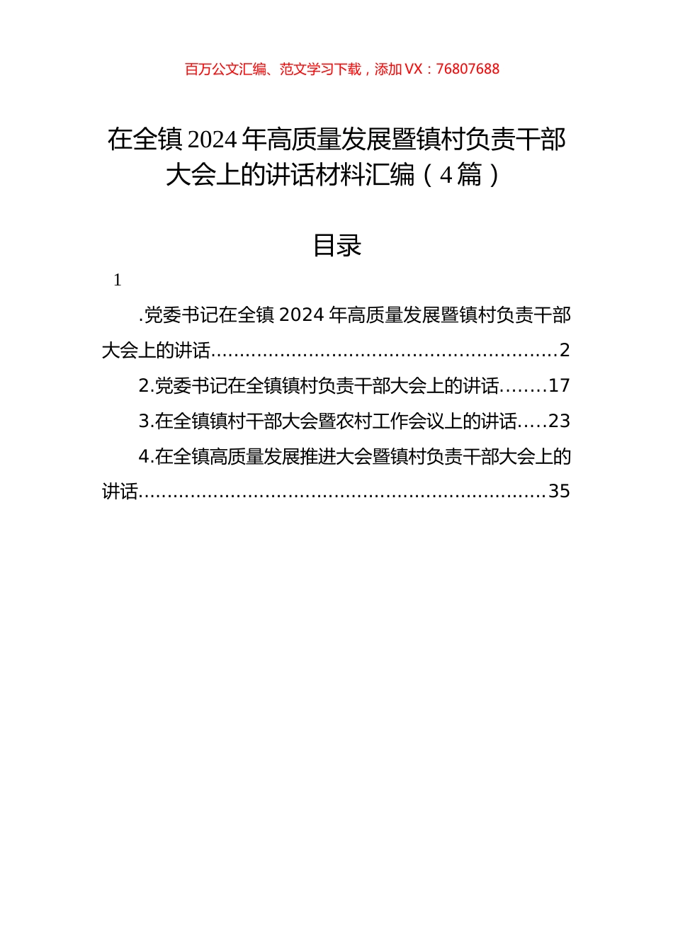 在全镇2024年高质量发展暨镇村负责干部大会上的讲话材料汇编（4篇）.docx_第1页