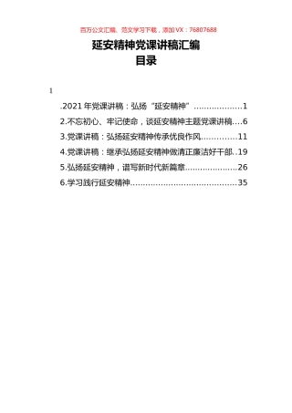 延安精神党课讲稿汇编（6篇）.docx