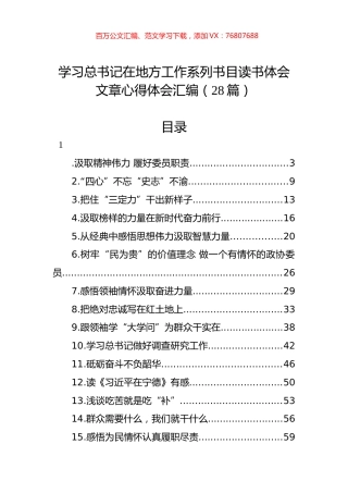 学习总书记在地方工作系列书目读书体会文章心得体会汇编（28篇）.docx