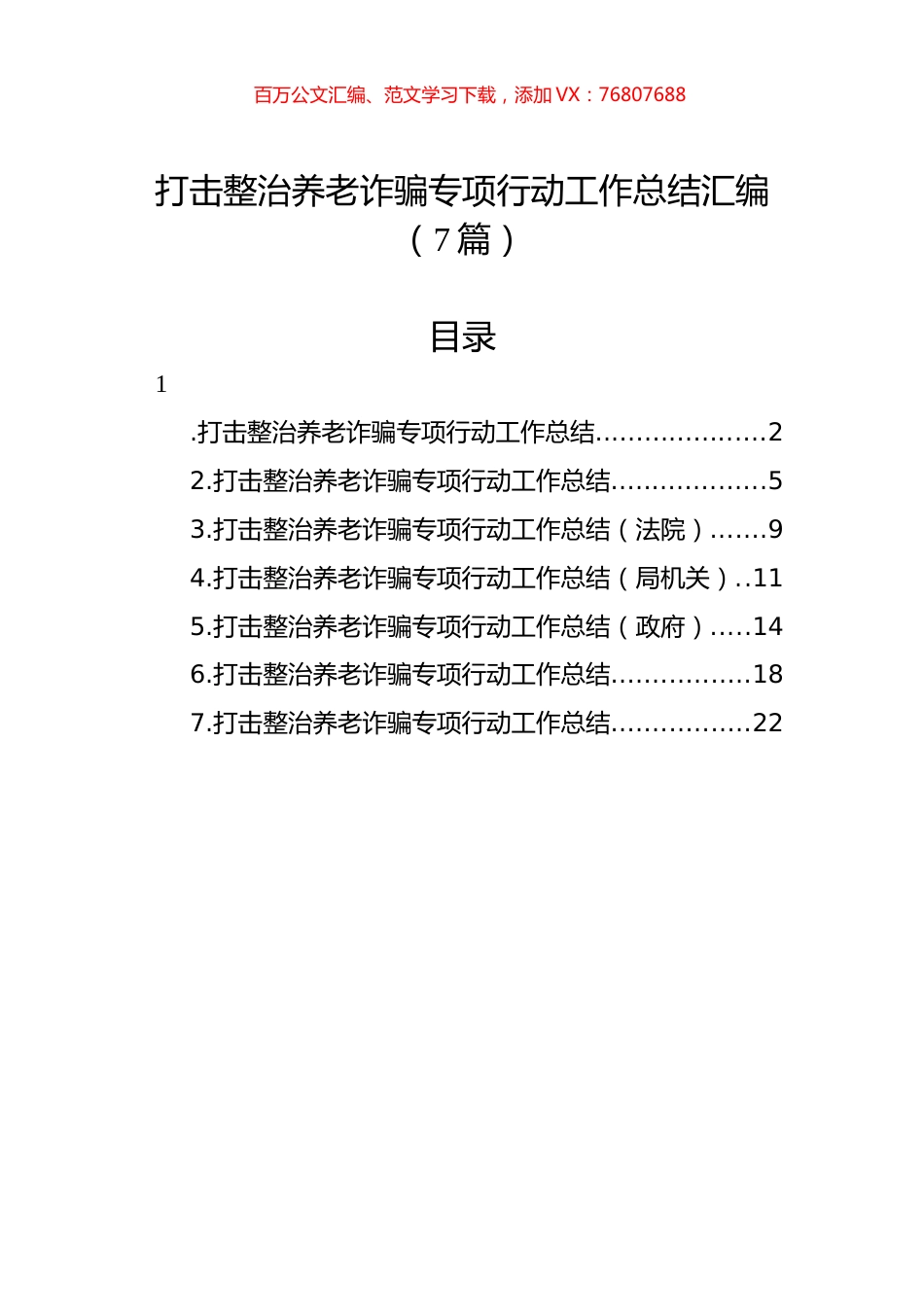 打击整治养老诈骗专项行动工作总结汇编（7篇）.docx_第1页