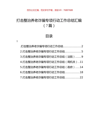 打击整治养老诈骗专项行动工作总结汇编（7篇）.docx
