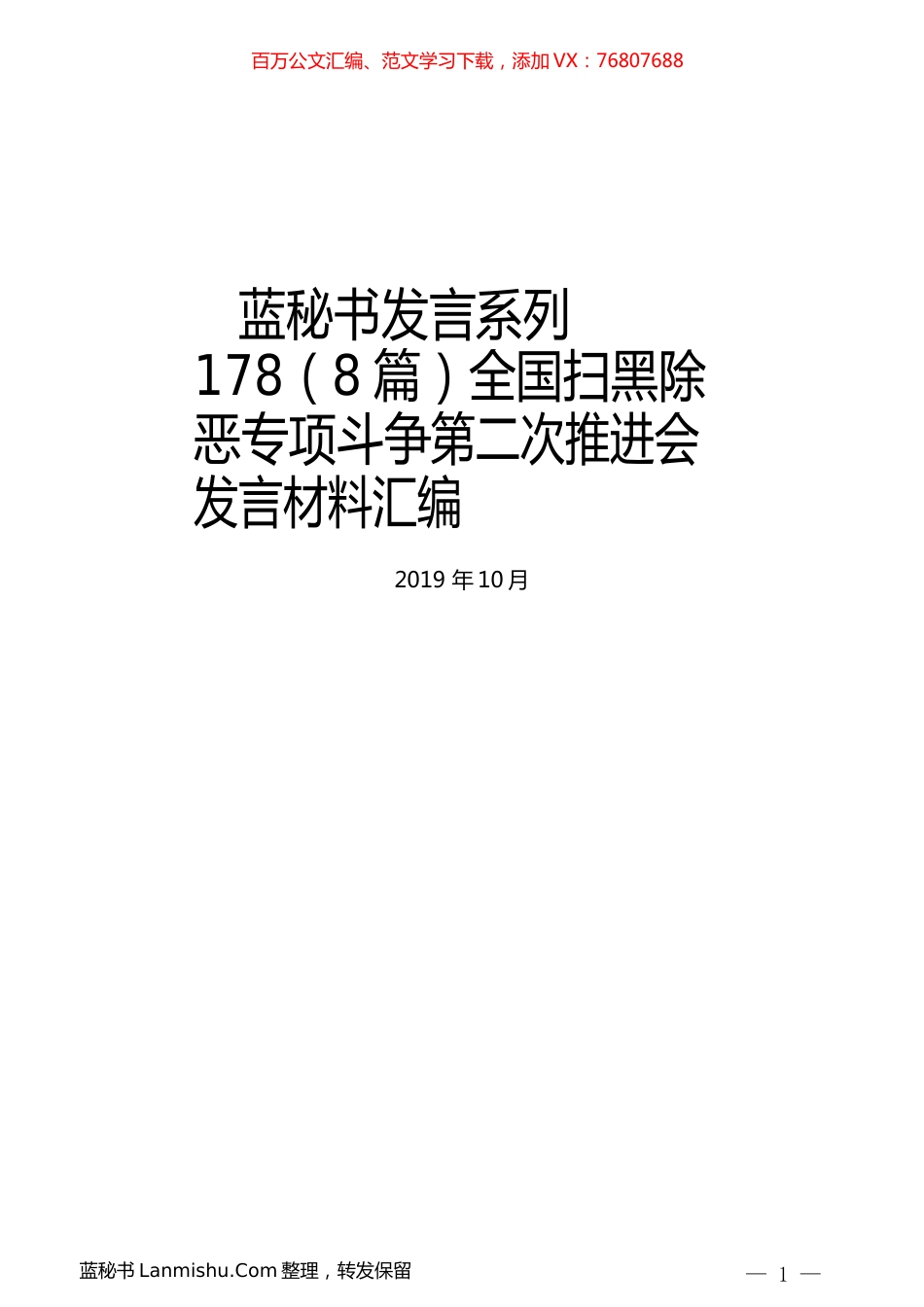 （8篇）全国扫黑除恶专项斗争第二次推进会发言材料汇编.docx_第1页
