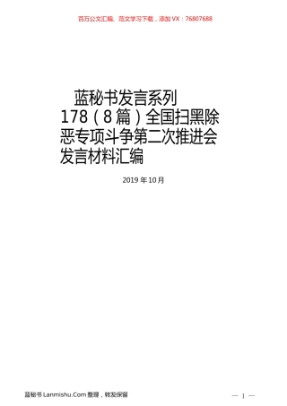 （8篇）全国扫黑除恶专项斗争第二次推进会发言材料汇编.docx