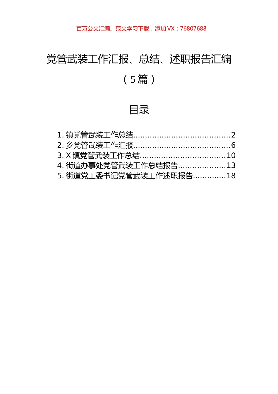 党管武装工作汇报、总结、述职报告汇编（5篇）.docx_第1页