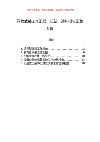党管武装工作汇报、总结、述职报告汇编（5篇）.docx