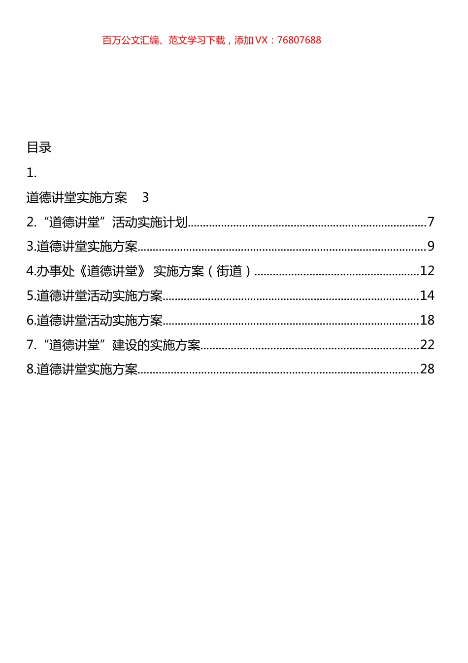 道德讲堂实施方案汇编.docx_第1页