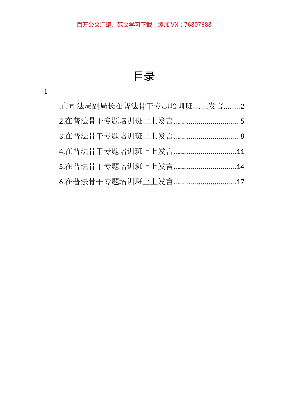 在普法骨干专题培训班上上发言汇编.docx_第1页