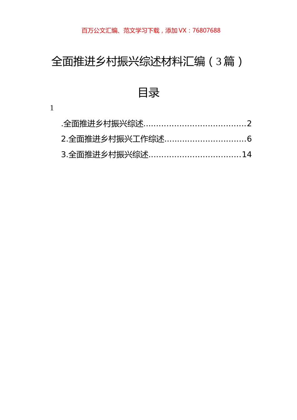 全面推进乡村振兴综述材料汇编（3篇）.docx_第1页