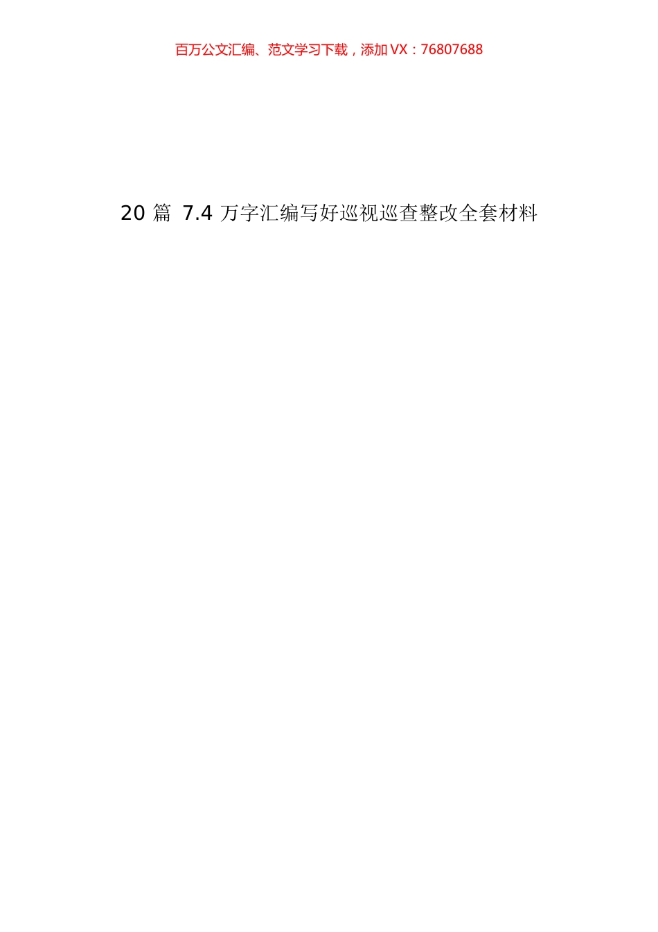 （20篇7.4 万字）巡视巡查整改全套材料.docx_第1页