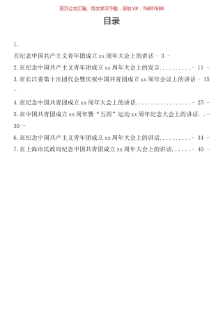 纪念中国共青团成立周年大会上的讲话汇编.docx