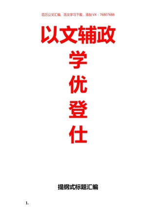 提纲式标题汇编合集（81页2万字）.docx