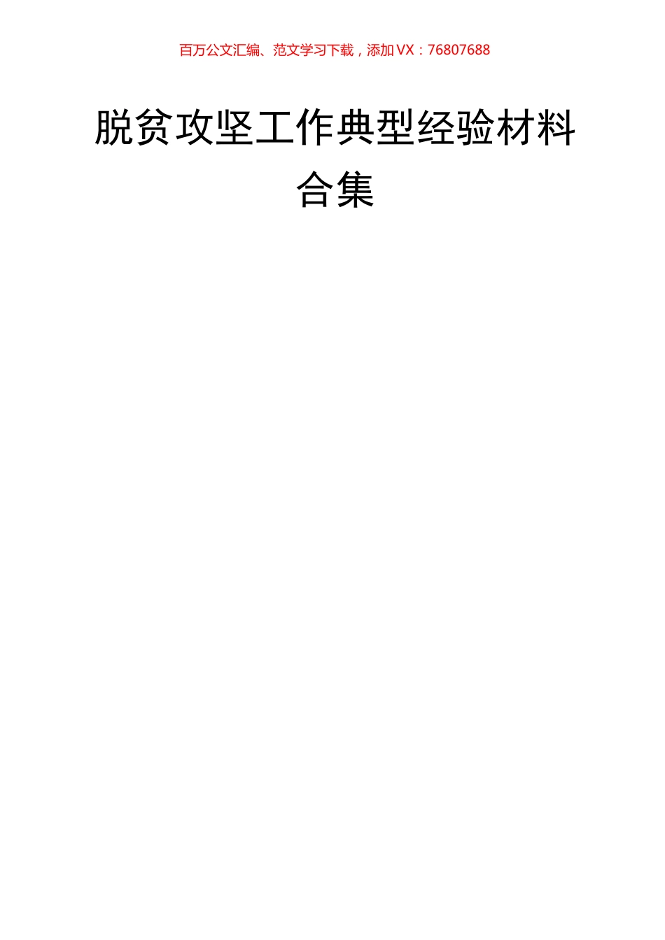 16篇脱贫攻坚工作典型经验材料汇编.docx_第1页