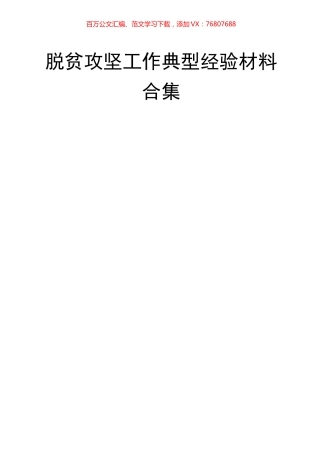 16篇脱贫攻坚工作典型经验材料汇编.docx