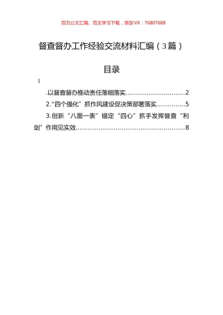 督查督办工作经验交流材料汇编（3篇）.docx