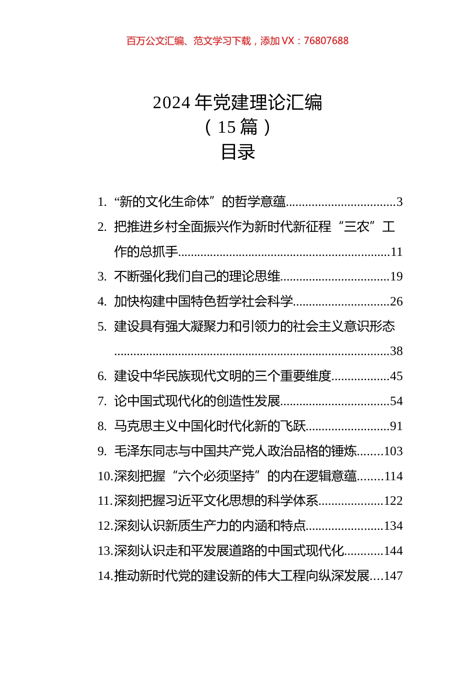 2024年党建理论汇编（15篇）.docx_第1页