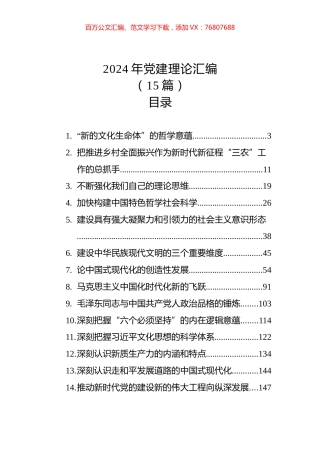 2024年党建理论汇编（15篇）.docx