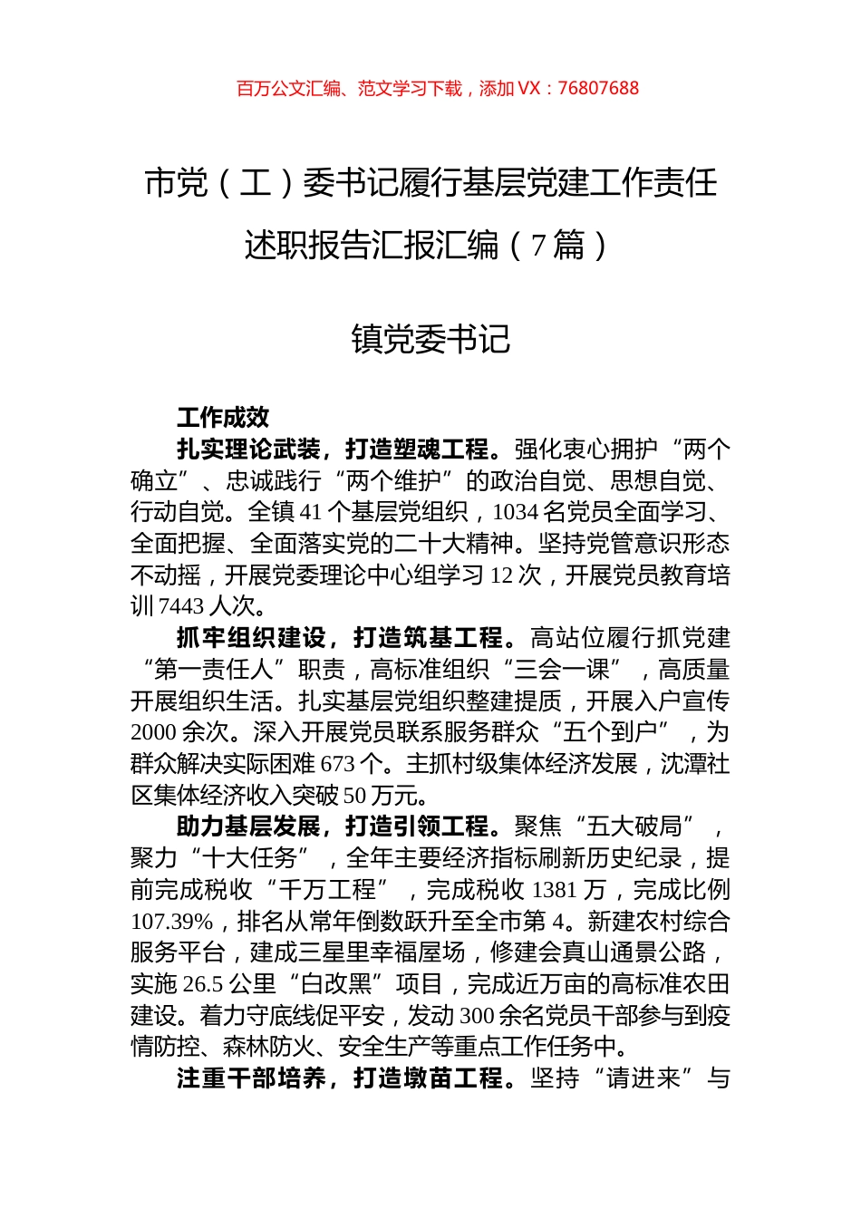 2022年市党（工）委书记履行基层党建工作责任述职报告汇报汇编（7篇）.docx_第1页