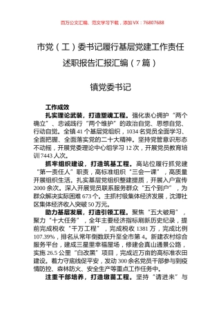 2022年市党（工）委书记履行基层党建工作责任述职报告汇报汇编（7篇）.docx