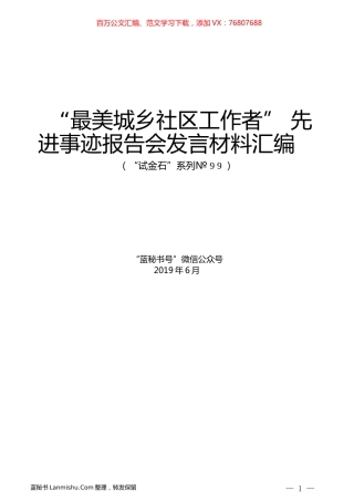（6篇）“最美城乡社区工作者”先进事迹报告会发言材料汇编.docx