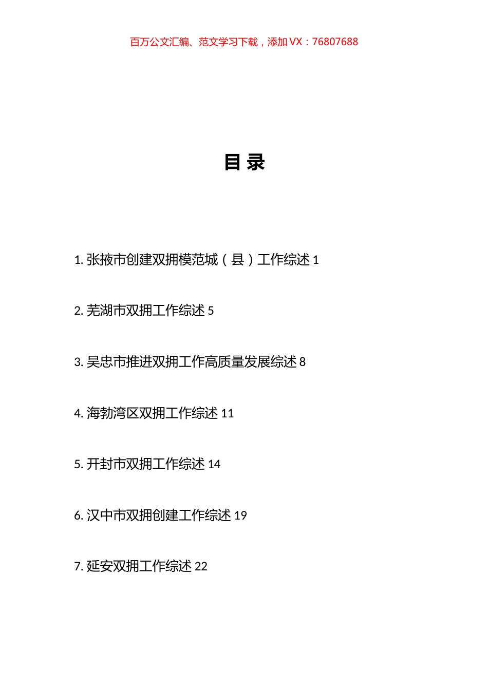 2023年双拥工作总结、工作汇报、经验材料汇编（34篇）.docx_第1页