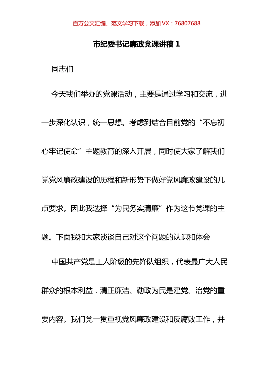 市纪委书记廉政党课讲稿汇编（10篇）.docx_第1页