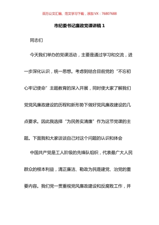市纪委书记廉政党课讲稿汇编（10篇）.docx