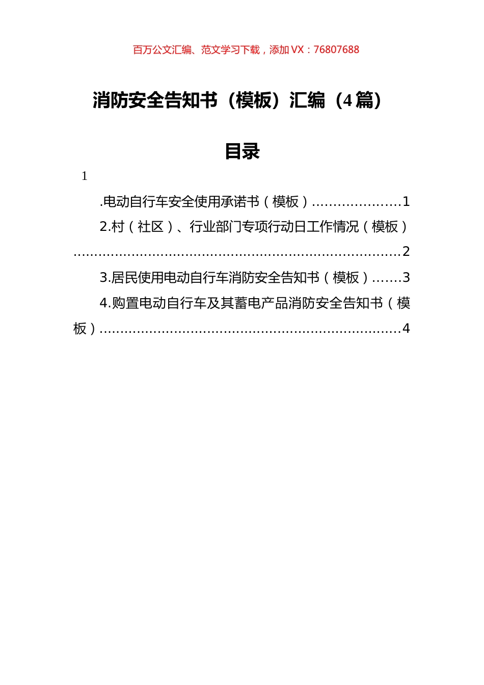 消防安全告知书（模板）汇编（4篇）.docx_第1页