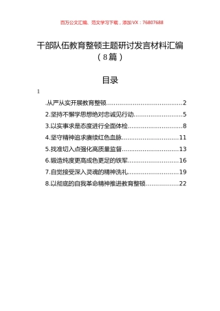 干部队伍教育整顿主题研讨发言材料汇编（8篇）.docx