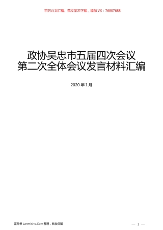 （6篇）政协吴忠市五届四次会议第二次全体会议发言材料汇编.docx