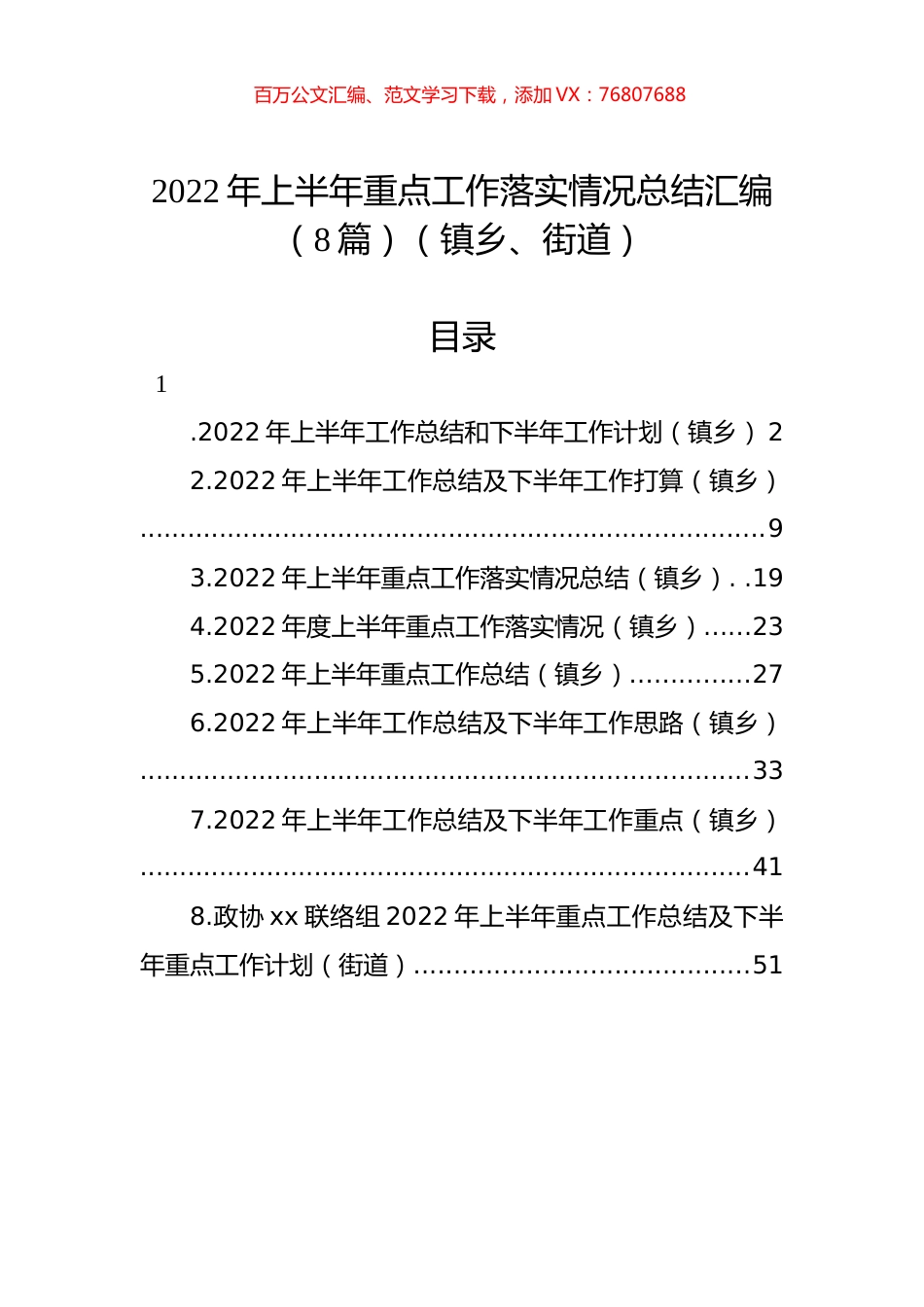 2022年上半年重点工作落实情况总结汇编（8篇）（镇乡、街道）.docx_第1页