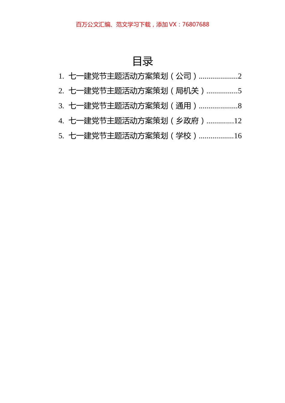 2022年七一党建主题活动方案策划汇编（5篇）.docx_第1页