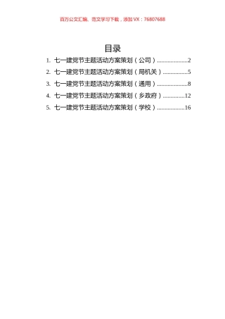 2022年七一党建主题活动方案策划汇编（5篇）.docx