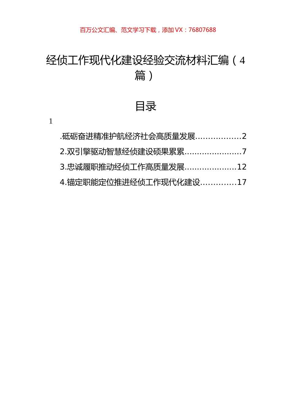 经侦工作现代化建设经验交流材料汇编（4篇）.docx_第1页