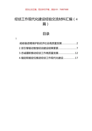 经侦工作现代化建设经验交流材料汇编（4篇）.docx