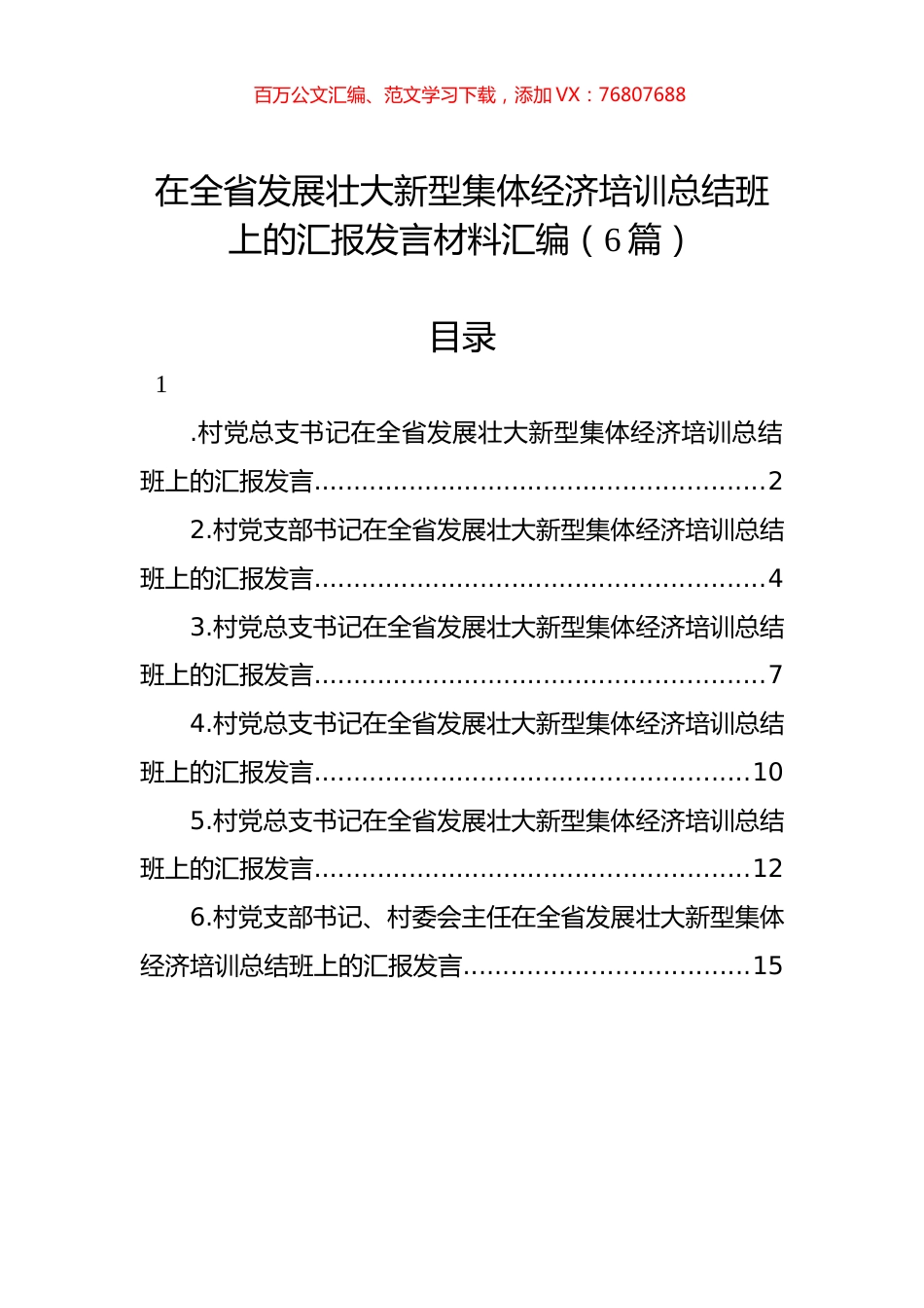 在全省发展壮大新型集体经济培训总结班上的汇报发言材料汇编（6篇）.docx_第1页