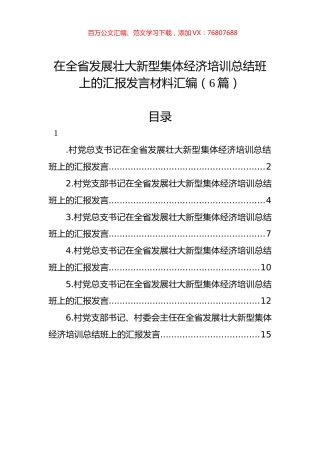 在全省发展壮大新型集体经济培训总结班上的汇报发言材料汇编（6篇）.docx
