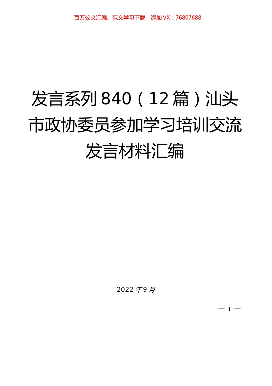 （12篇）汕头市政协委员参加学习培训交流发言材料汇编.docx_第1页