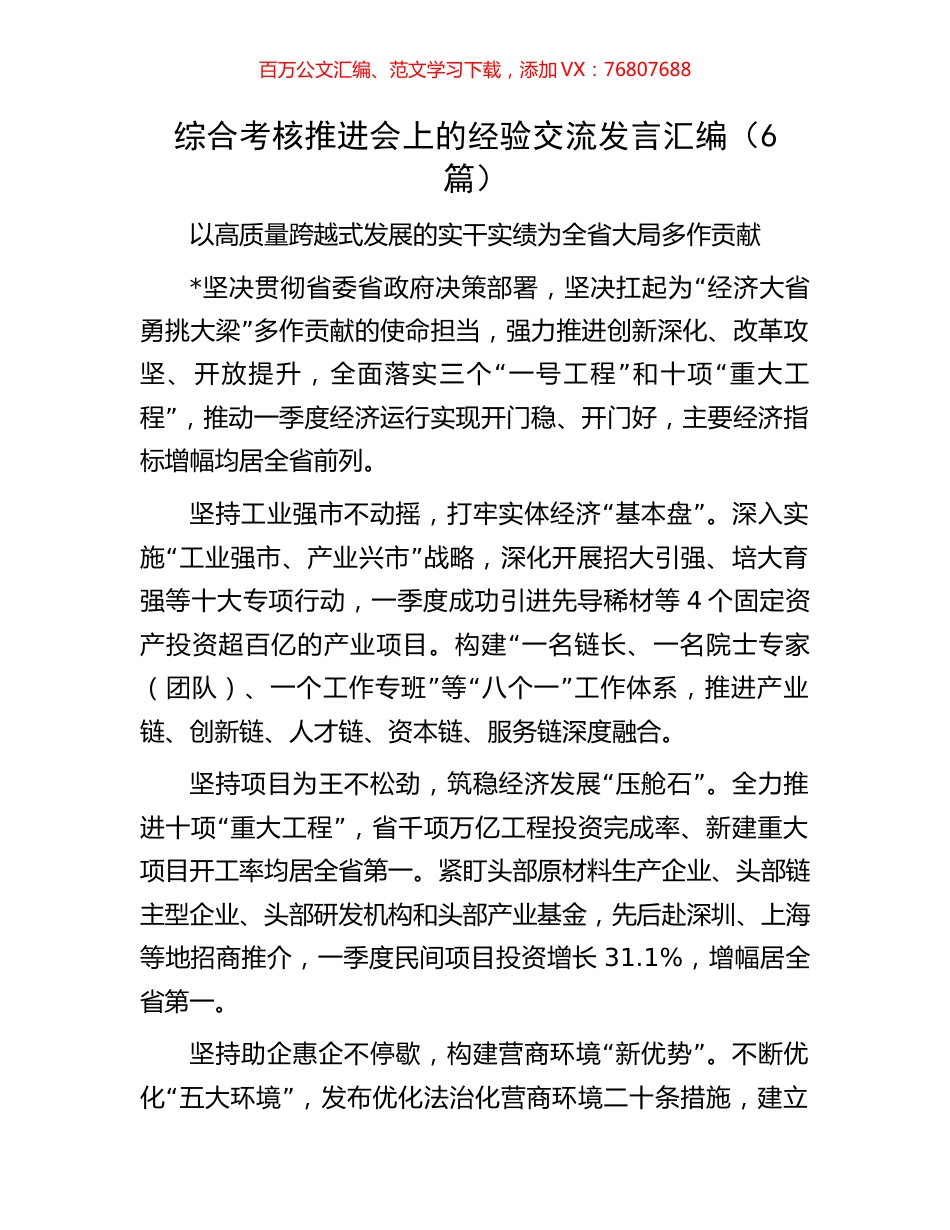综合考核推进会上的经验交流发言汇编（6篇）.docx_第1页