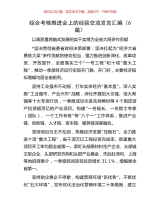 综合考核推进会上的经验交流发言汇编（6篇）.docx