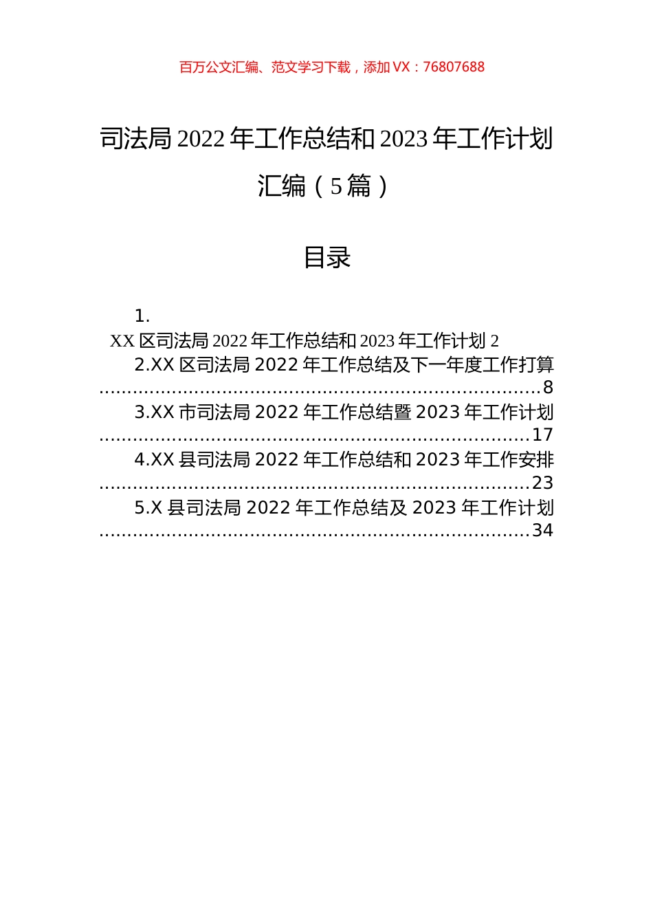 司法局2022年工作总结和2023年工作计划汇编（5篇）.docx_第1页
