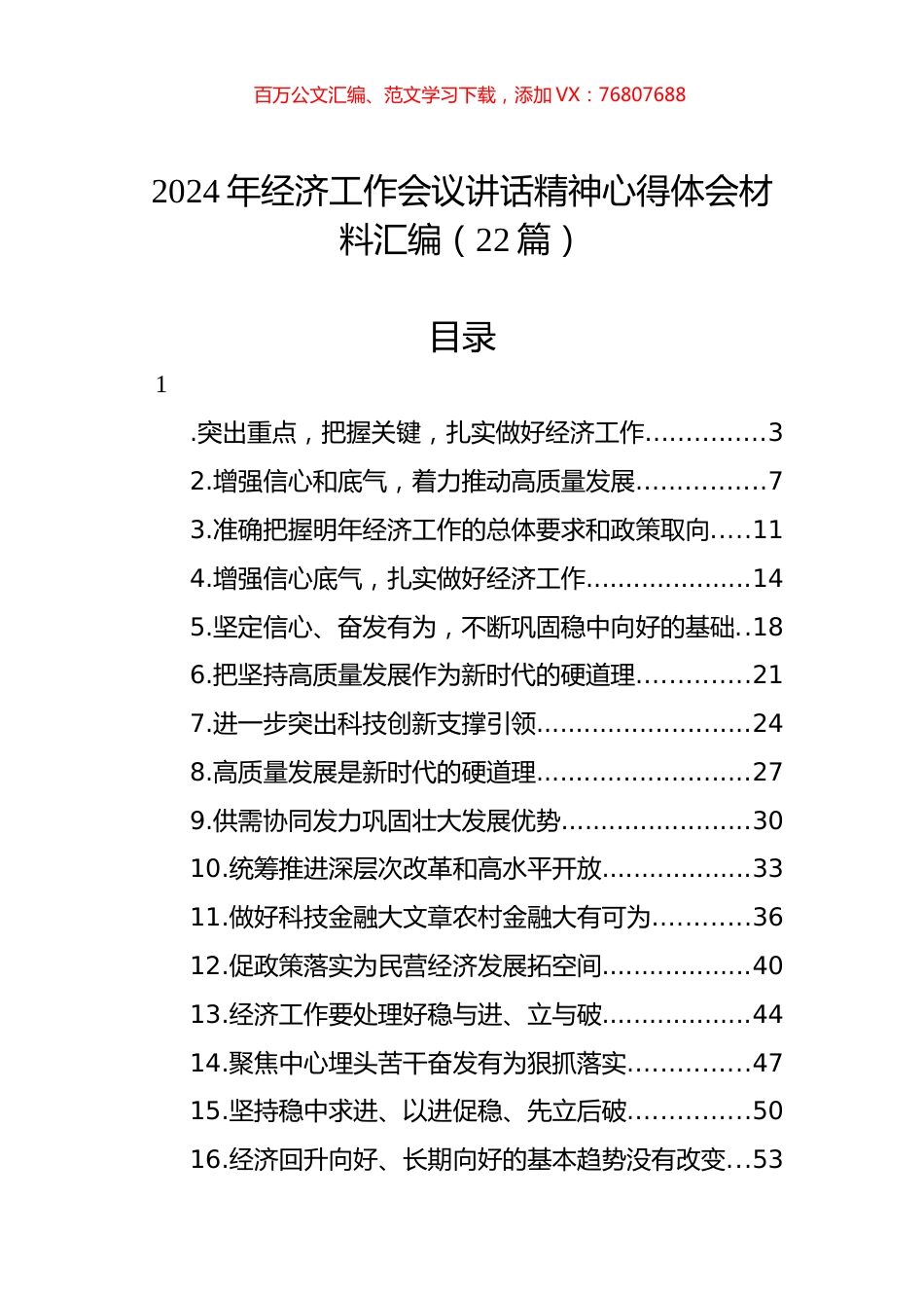 2024年经济工作会议讲话精神心得体会材料汇编（22篇）.docx_第1页
